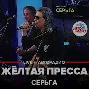 Серьга Желтая Пресса