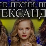 Песни Про Александру Девушку