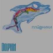 Дельфин Крылья
