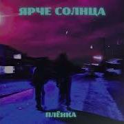 Там Где Звёзды Ярче Солнца