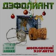 Дефолиан Московский Курант