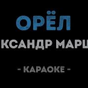 Александр Маршал Караоке