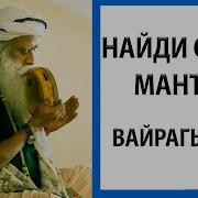 Садхгуру Вайрагья