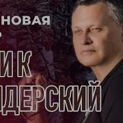 Алик Бендерский Рябиновая Ночь