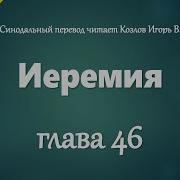 Аудио Библия 0791 Иеремия Глава 46 Let S Qt