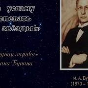 Неустану Воспевать