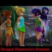 Феи Загадка Пиратского Острова