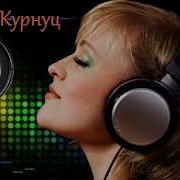Гр Курнуц Женщины Загадки