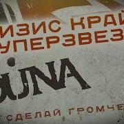 Кризис Крайст Суперзвезда Louna