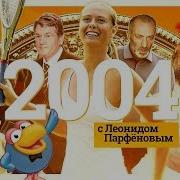 Намедни 2004