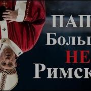 Неримский Папа