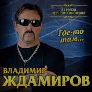 Тася Владимир Ждамиров