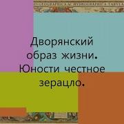 Юности Честное Зерцало