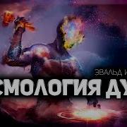 Эвальд Ильенков Космология Духа