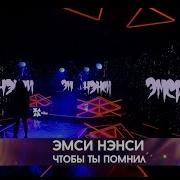 Чтобы Ты Помнил Эмси Нэнси
