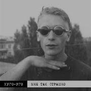 Хуго Уго Любовь
