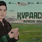 Алмасхан Насыров Құрдасым