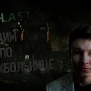 Прохождениеаутласт