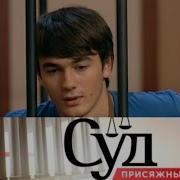 Суд Присяжных 2022 Года