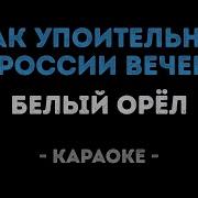 Караоке Как Упоительны В России Вечера
