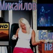 Если Бы Не Ты Feat Челси Live Стас Михайлов