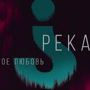 Рекард Что Такое Любовь