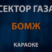 Бомж Караоке Со Словами