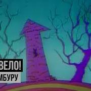 Ногу Свело Хару Мамбуру Ремикс