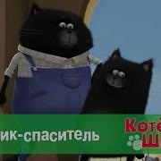 Котенок Шмяк 49 Серия