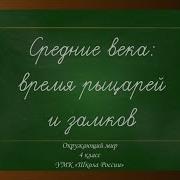 Средние Века Время Рыцарей И Замков