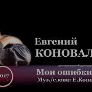 Евгений Коновалов Мои Ошибки