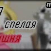 Гача Клуб Меме Я Спелая Вишня