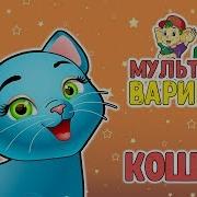 Серенькая Кошка Мультиварик Тв