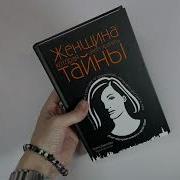 Женщина Которая Умеет Хранить Тайны