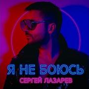 Сергей Лазарев Влюбленные