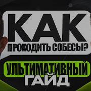 Собеседование