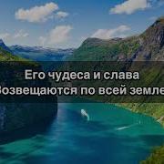 Пой Господу Вся Земля