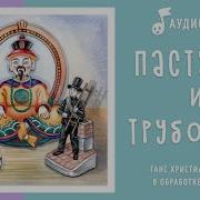 Пастушка И Трубочист Аудиосказка