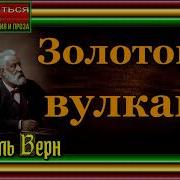 Золотой Вулкан