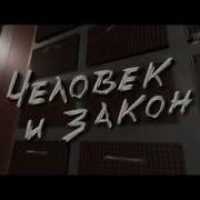 Музыка Из Заставки Человек И Закон