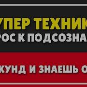 Как Обращаться К Подсознанию