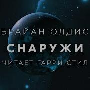Брайан Олдисс Нон Стоп