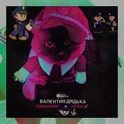 Подментованный Кот