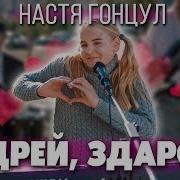 Настя И Андрей