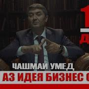 Чашмаи Умедчаш