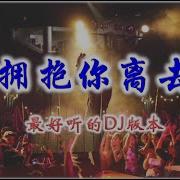 拥抱着离去 热播版