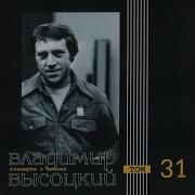 Высоцкий Том 31