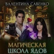 Магическая Школа Ядов