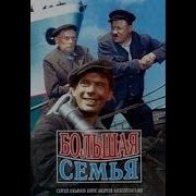 Всеволод Кочетов Семья Журбиных 1961