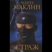 Маклин Страж